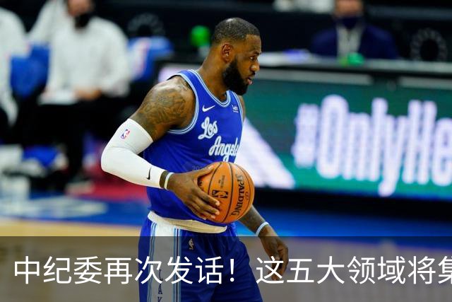 中纪委再次发话！这五大领域将集中力量严惩，百姓说好才算真的好