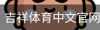 吉祥体育